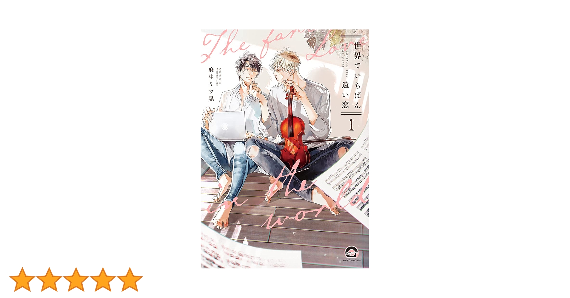 Amazon.co.jp: 世界でいちばん遠い恋(1) (GUSH COMICS) : 麻生